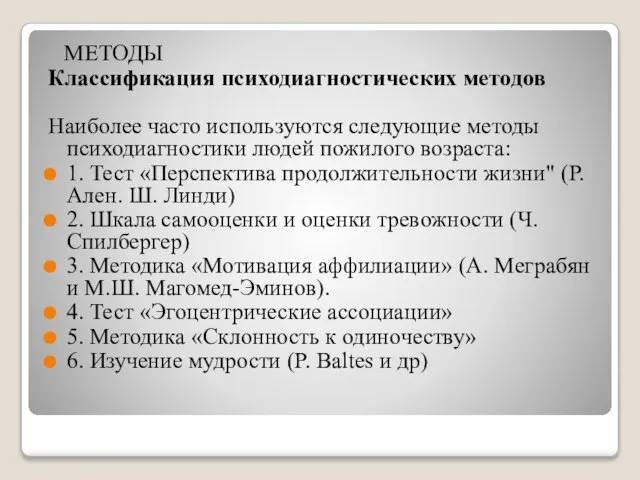 МЕТОДЫ Классификация психодиагностических методов Наиболее часто используются следующие методы психодиагностики людей