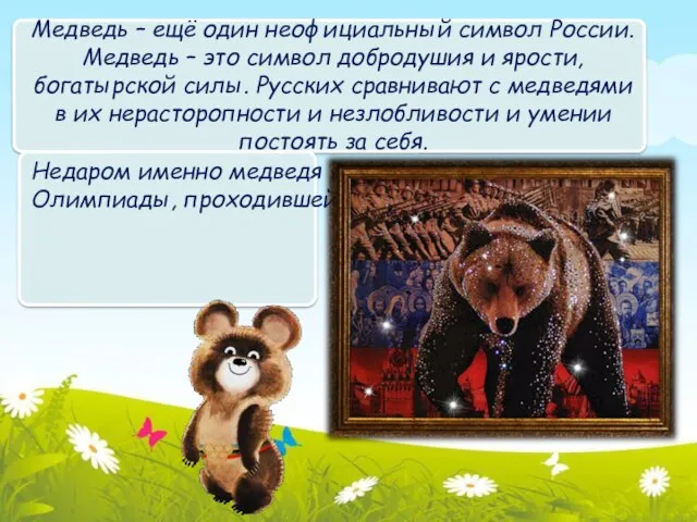 Медведь – ещё один неофициальный символ России. Медведь – это символ