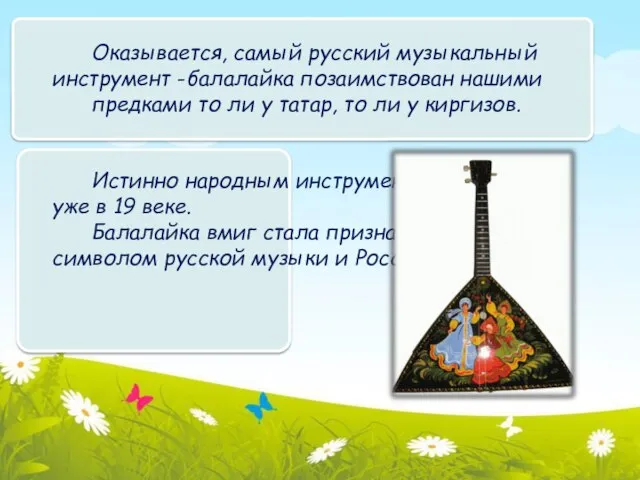 Оказывается, самый русский музыкальный инструмент - балалайка позаимствован нашими предками то