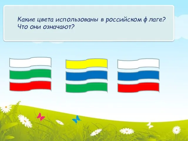 Какие цвета использованы в российском флаге? Что они означают?