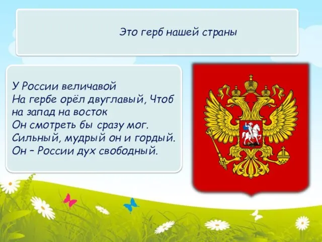 Это герб нашей страны У России величавой На гербе орёл двуглавый,