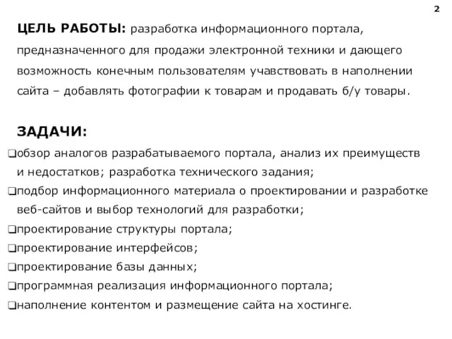 ЦЕЛЬ РАБОТЫ: разработка информационного портала, предназначенного для продажи электронной техники и