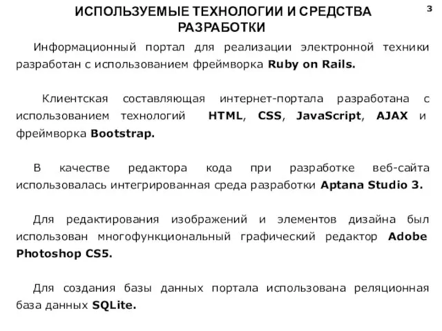 ИСПОЛЬЗУЕМЫЕ ТЕХНОЛОГИИ И СРЕДСТВА РАЗРАБОТКИ Информационный портал для реализации электронной техники