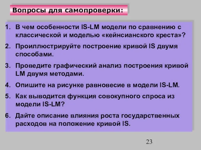 Вопросы для самопроверки: В чем особенности IS-LM модели по сравнению с