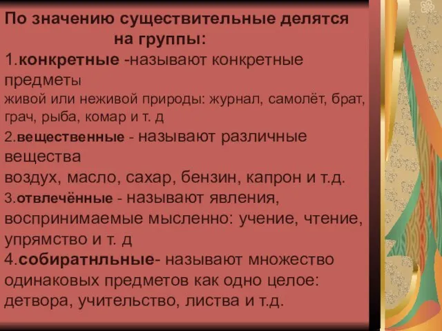 По значению существительные делятся на группы: 1.конкретные -называют конкретные предметы живой