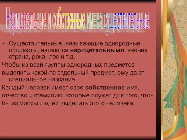 Существительные, называющие однородные предметы, являются нарицательными: ученик, страна, река, лес и