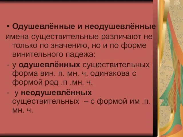 Одушевлённые и неодушевлённые имена существительные различают не только по значению, но