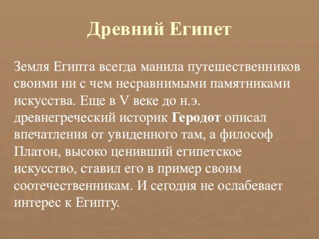 Древний Египет Земля Египта всегда манила путешественников своими ни с чем