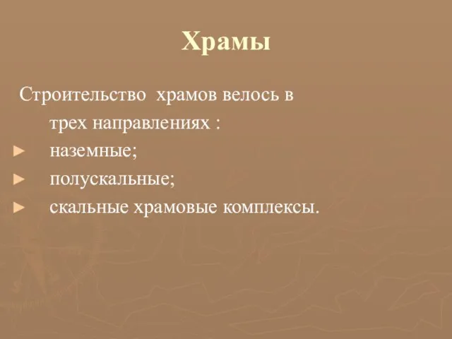 Храмы Строительство храмов велось в трех направлениях : наземные; полускальные; скальные храмовые комплексы.