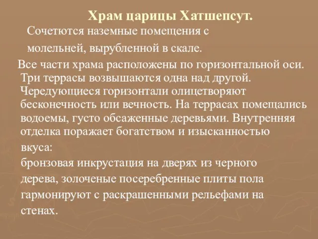 Храм царицы Хатшепсут. Сочетются наземные помещения с молельней, вырубленной в скале.