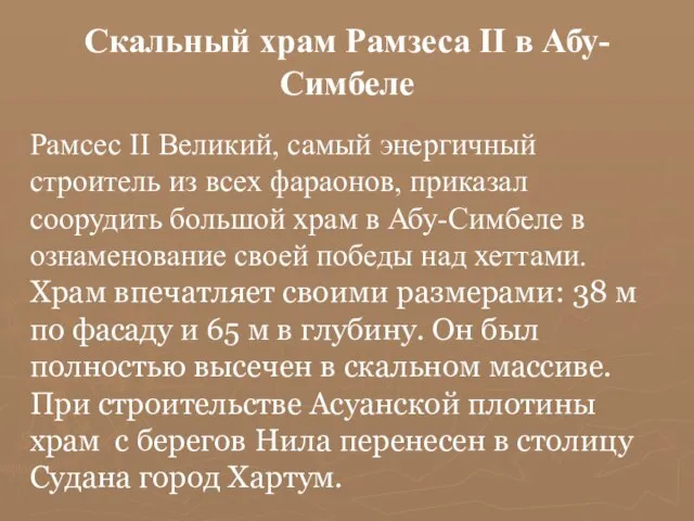 Скальный храм Рамзеса II в Абу-Симбеле Рамсес II Великий, самый энергичный