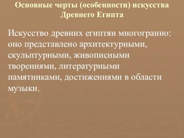 Основные черты (особенности) искусства Древнего Египта Искусство древних египтян многогранно: оно