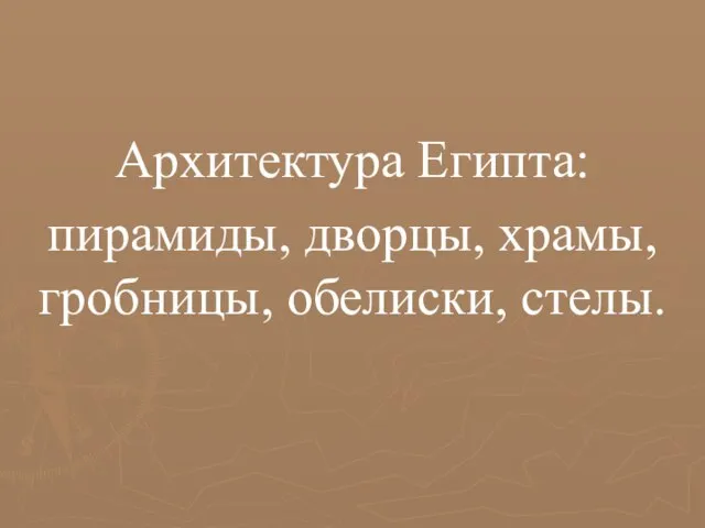 Архитектура Египта: пирамиды, дворцы, храмы, гробницы, обелиски, стелы.