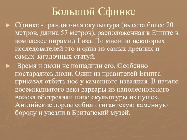 Большой Сфинкс Сфинкс - грандиозная скульптура (высота более 20 метров, длина