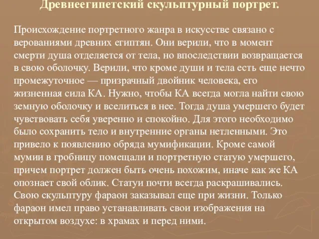 Древнеегипетский скульптурный портрет. Происхождение портретного жанра в искусстве связано с верованиями