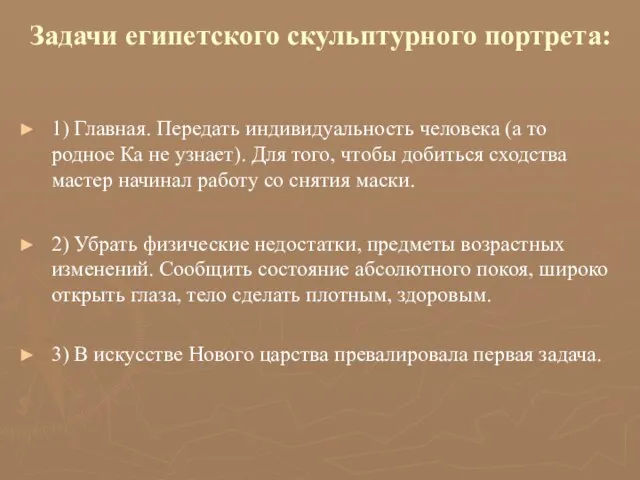 Задачи египетского скульптурного портрета: 1) Главная. Передать индивидуальность человека (а то