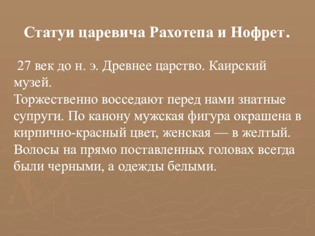 Статуи царевича Рахотепа и Нофрет. 27 век до н. э. Древнее