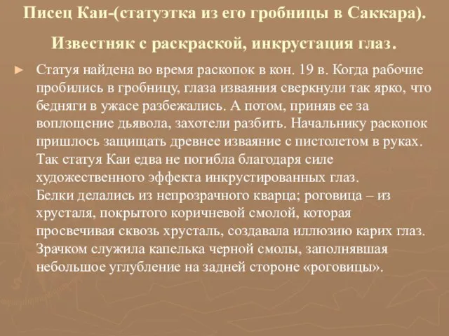 Писец Каи-(статуэтка из его гробницы в Саккара). Известняк с раскраской, инкрустация