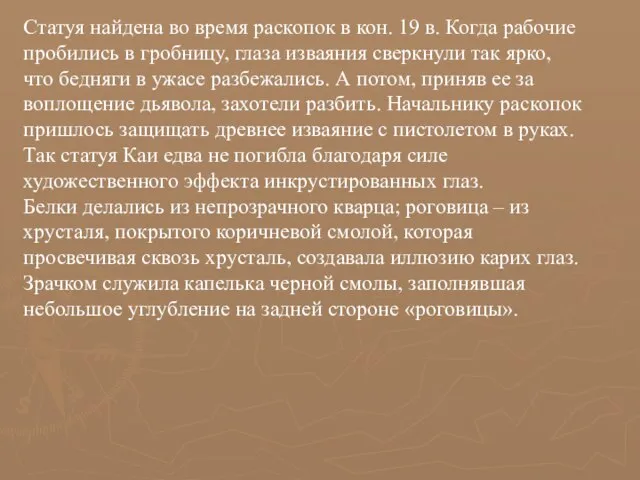 Статуя найдена во время раскопок в кон. 19 в. Когда рабочие