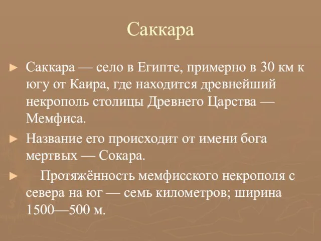 Саккара Саккара — село в Египте, примерно в 30 км к