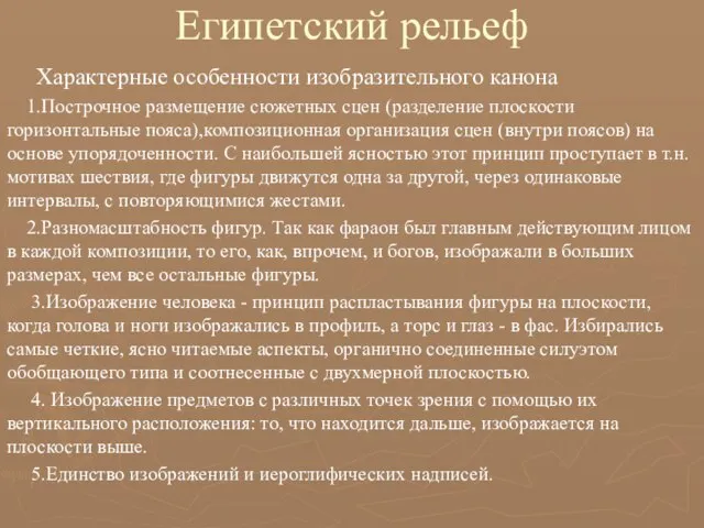 Египетский рельеф Характерные особенности изобразительного канона 1.Построчное размещение сюжетных сцен (разделение