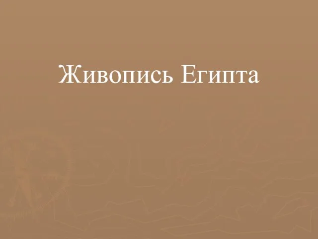 Живопись Египта