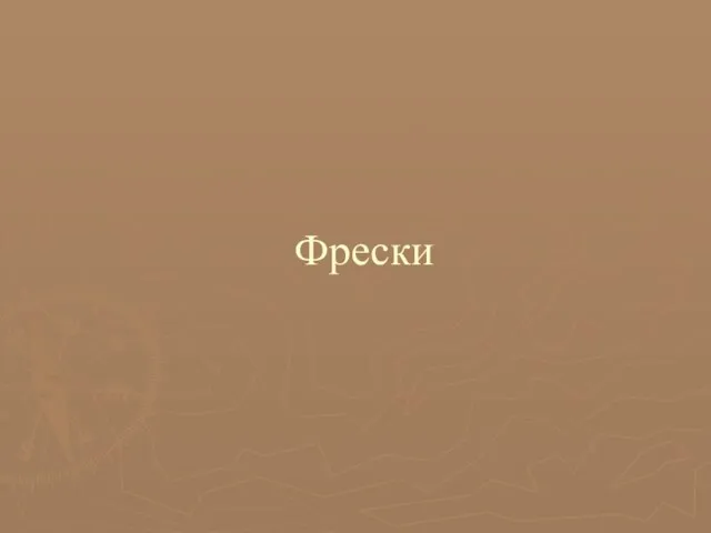 Фрески