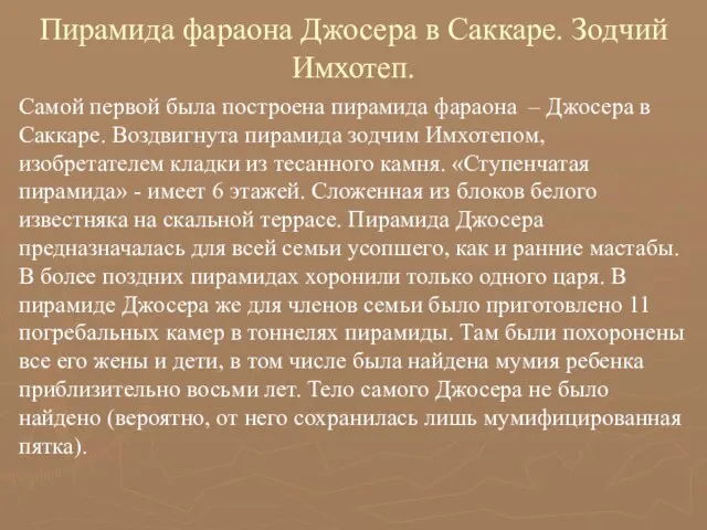 Пирамида фараона Джосера в Саккаре. Зодчий Имхотеп. Самой первой была построена