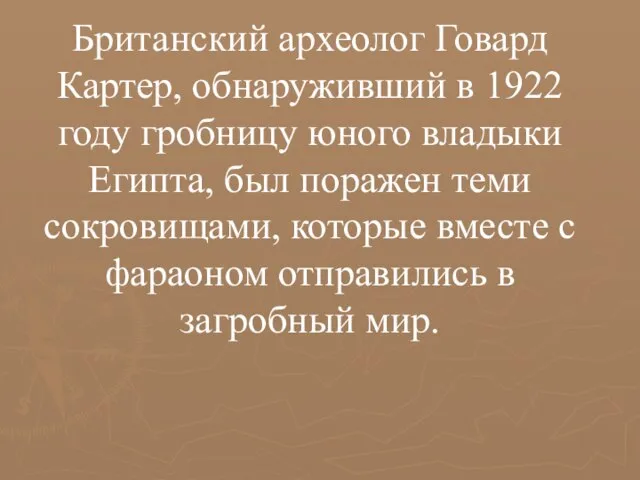 Британский археолог Говард Картер, обнаруживший в 1922 году гробницу юного владыки