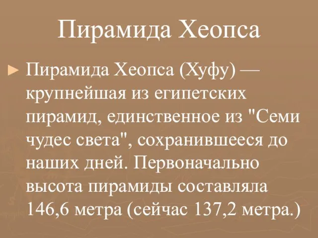 Пирамида Хеопса Пирамида Хеопса (Хуфу) — крупнейшая из египетских пирамид, единственное