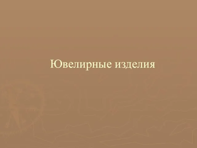 Ювелирные изделия