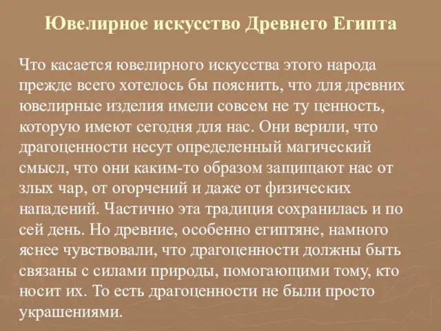 Ювелирное искусство Древнего Египта Что касается ювелирного искусства этого народа прежде