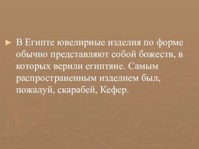 В Египте ювелирные изделия по форме обычно представляют собой божеств, в