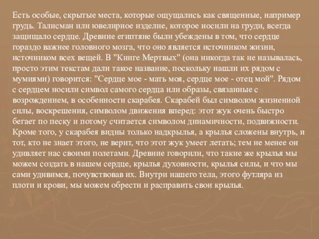 Есть особые, скрытые места, которые ощущались как священные, например грудь. Талисман