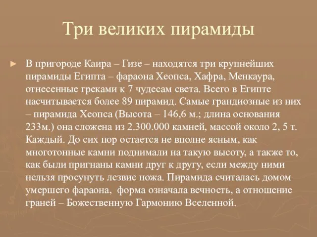 Три великих пирамиды В пригороде Каира – Гизе – находятся три