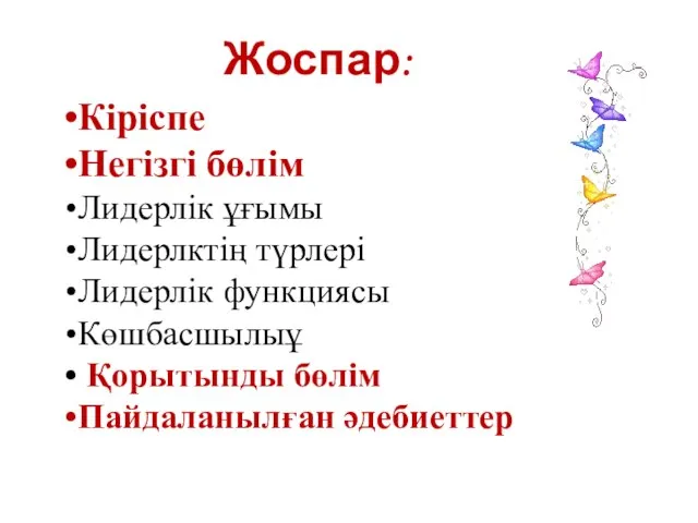 Жоспар: Кіріспе Негізгі бөлім Лидерлік ұғымы Лидерлктің түрлері Лидерлік функциясы Көшбасшылыұ Қорытынды бөлім Пайдаланылған әдебиеттер