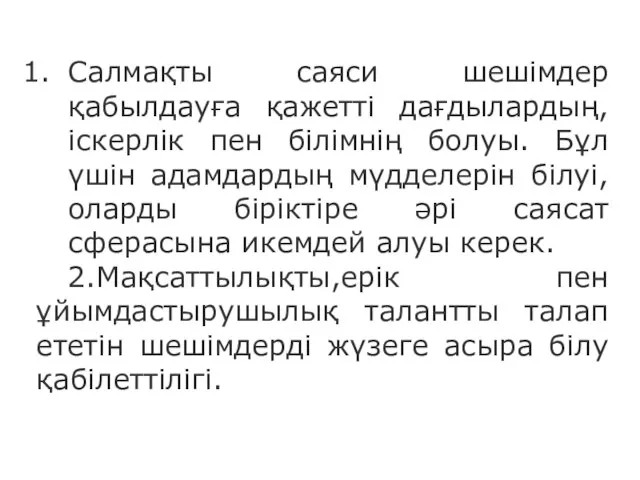 Салмақты саяси шешімдер қабылдауға қажетті дағдылардың, іскерлік пен білімнің болуы. Бұл