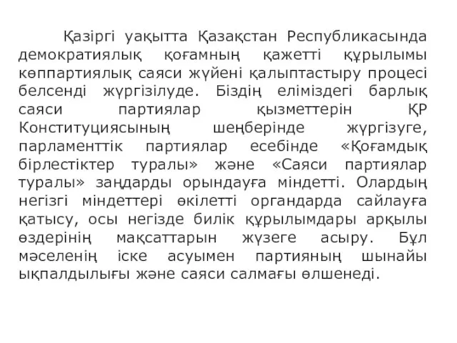 Қазіргі уақытта Қазақстан Республикасында демократиялық қоғамның қажетті құрылымы көппартиялық саяси жүйені