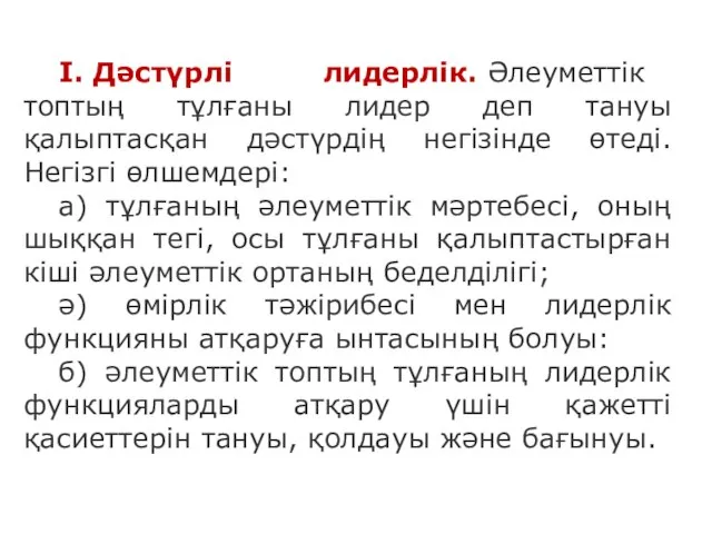 І. Дәстүрлі лидерлік. Әлеуметтік топтың тұлғаны лидер деп тануы қалыптасқан дәстүрдің