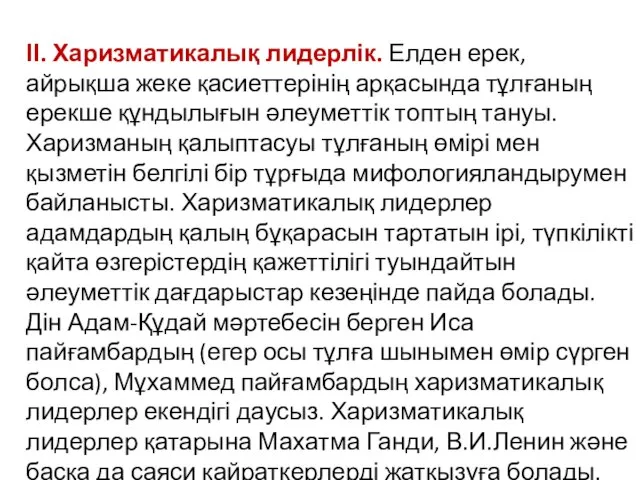 ІІ. Харизматикалық лидерлік. Елден ерек, айрықша жеке қасиеттерінің арқасында тұлғаның ерекше