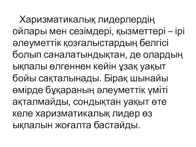 Харизматикалық лидерлердің ойлары мен сезімдері, қызметтері – ірі әлеуметтік қозғалыстардың белгісі