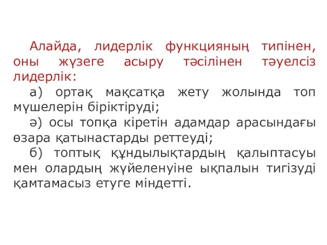 Алайда, лидерлік функцияның типінен, оны жүзеге асыру тәсілінен тәуелсіз лидерлік: а)