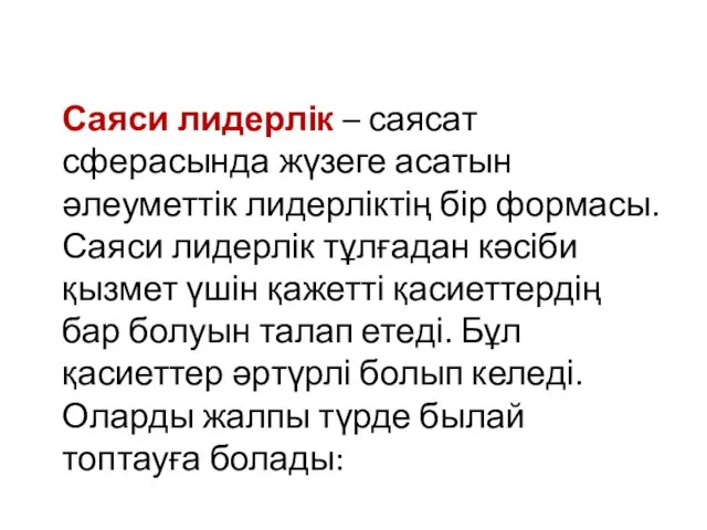 Саяси лидерлік – саясат сферасында жүзеге асатын әлеуметтік лидерліктің бір формасы.