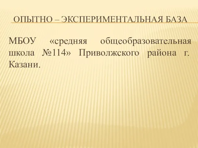 ОПЫТНО – ЭКСПЕРИМЕНТАЛЬНАЯ БАЗА МБОУ «средняя общеобразовательная школа №114» Приволжского района г.Казани.