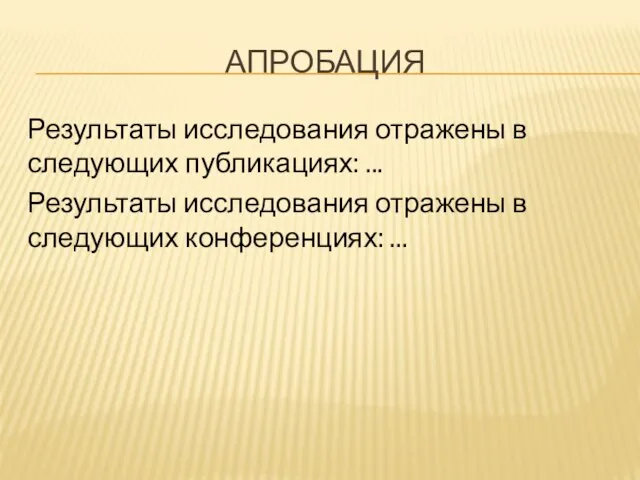 АПРОБАЦИЯ Результаты исследования отражены в следующих публикациях: ... Результаты исследования отражены в следующих конференциях: ...