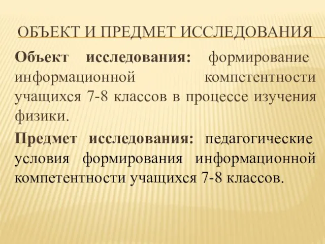 ОБЪЕКТ И ПРЕДМЕТ ИССЛЕДОВАНИЯ Объект исследования: формирование информационной компетентности учащихся 7-8