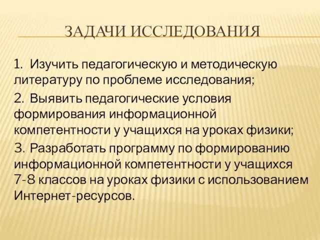 ЗАДАЧИ ИССЛЕДОВАНИЯ 1. Изучить педагогическую и методическую литературу по проблеме исследования;