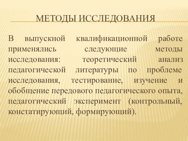 МЕТОДЫ ИССЛЕДОВАНИЯ В выпускной квалификационной работе применялись следующие методы исследования: теоретический