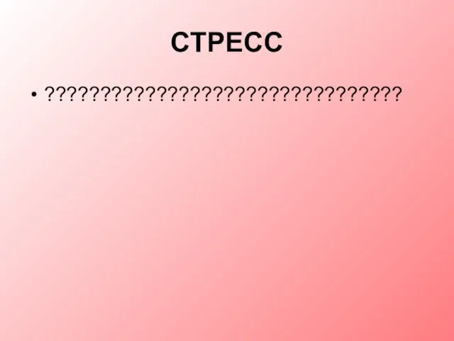 СТРЕСС ????????????????????????????????