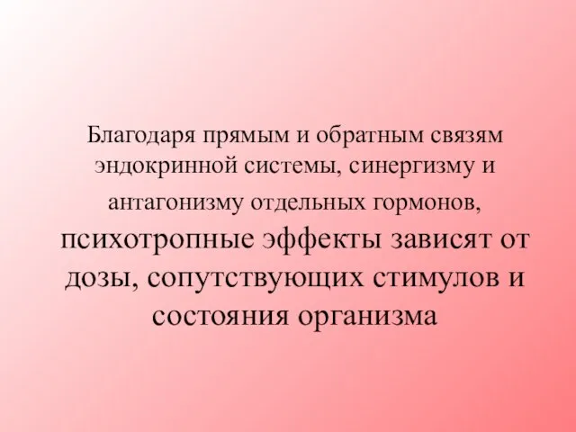 Благодаря прямым и обратным связям эндокринной системы, синергизму и антагонизму отдельных